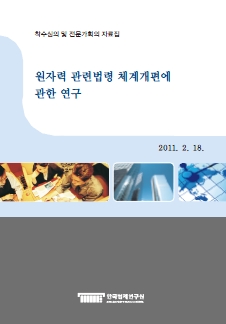 원자력 관련법령 체계개편에 관한 연구