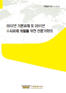 2012년 기본과제 및 2011년 수시과제 개발을 위한 전문가회의