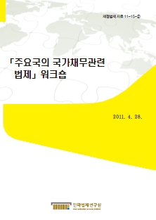 주요국의 국가채무관련 법제 워크숍