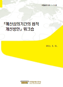 예산심의기간의 법적 개선방안 워크숍