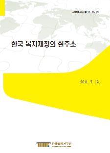 한국 복지재정의 현주소