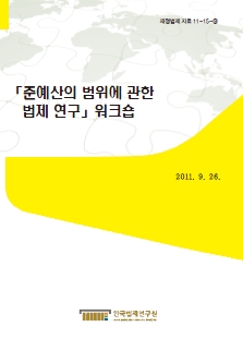 준예산의 범위에 관한 법제 연구 워크숍