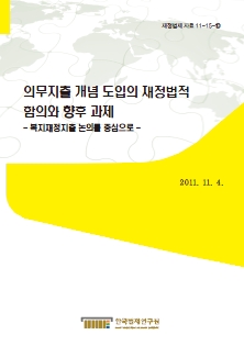 의무지출 개념 도입의 재정법적 함의와 향후 과제