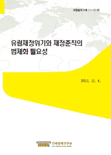 유럽재정위기와 재정준칙의 법제화 필요성