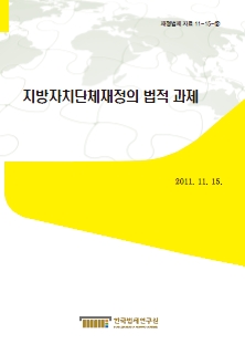 지방자치단체재정의 법적 과제