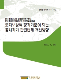 토지보상액 평가기준이 되는 공시지가 관련법제 개선방향