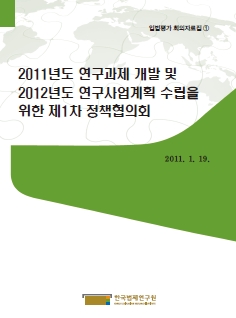 2011년도 연구과제 개발 및 2012년도 연구사업계획 수립을 위한 제1차 정책협의회