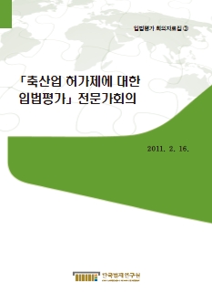 축산업 허가제에 대한 입법평가 전문가회의