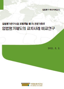 입법평가제도의 교차사례 비교연구