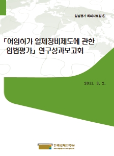 어업허가 일제정비제도에 관한 입법평가 연구성과보고회