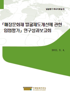 매장문화재 발굴제도개선에 관한 입법평가 연구성과보고회