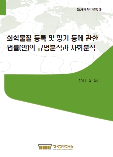 화학물질 등록 및 평가 등에 관한 법률(안)의 규범분석과 사회분석