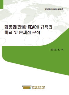 화평법(안)과 REACH 규칙의 비교 및 문제점 분석