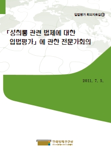 성희롱 관련 법제에 대한 입법평가에 관한 전문가회의