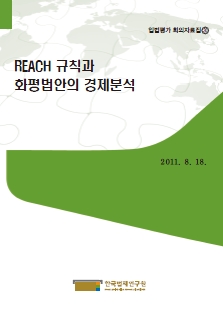 REACH 규칙과 화평법안의 경제분석