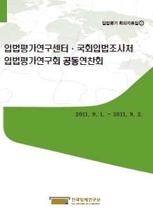 입법평가연구센터·국회입법조사처 입법평가연구회 공동연찬회