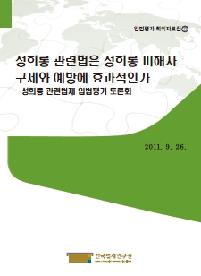 성희롱 관련법은 성희롱 피해자 구제와 예방에 효과적인가