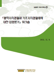 광역자치경찰과 기초자치경찰제에 대한 입법평가 워크숍