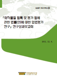 화학물질 등록 및 평가 등에 관한 법률(안)에 대한 입법평가 연구 연구성과보고회