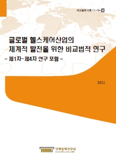 글로벌 헬스케어산업의 체계적 발전을 위한 비교법적 연구 - 제1차∼제4차 연구 포럼 -