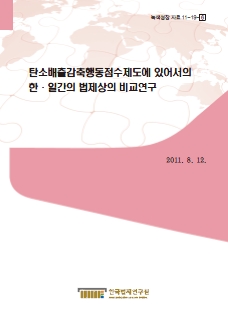 탄소배출감축행동점수제도에 있어서의 한·일간의 법제상의 비교연구
