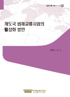 개도국 법제교류사업의 활성화 방안