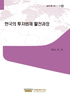 한국의 투자법제 발전과정