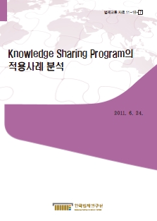 Knowledge Sharing Program의 적용사례 분석