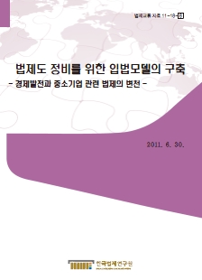 법제도 정비를 위한 입법모델의 구축 - 경제발전과 중소기업 관련 법제의 변천 -