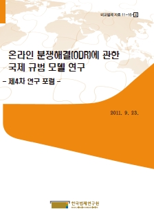 온라인 분쟁해결(ODR)에 관한 국제 규범 모델 연구 - 제4차 연구 포럼 -