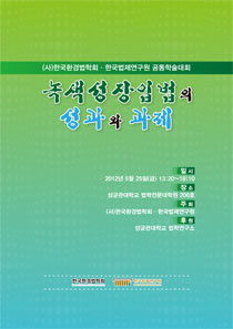 녹색성장입법의 성과와 과제