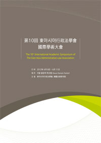 제10회 동아시아행정법학회 국제학술대회