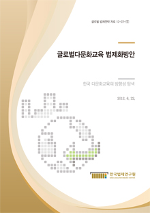 글로벌다문화교육 법제화방안 - 한국 다문화교육의 방향성 탐색 -