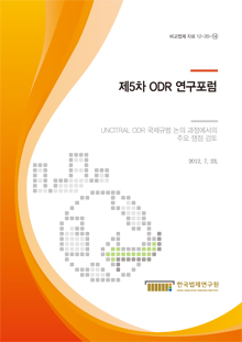 제5차 ODR 연구포럼 - UNCITRAL ODR 국제규범 논의 과정에서의 주요 쟁점 검토 -