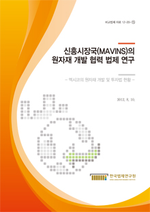 신흥시장국(MAVINS)의 원자재 개발 협력 법제 연구 - 멕시코의 원자재 개발 및 투자법 현황 -