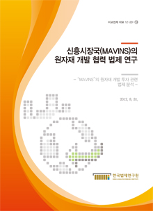 신흥시장국(MAVINS)의 원자재 개발 협력 법제 연구 - MAVINS의 원자재 개발 투자 관련 법제 분석 -