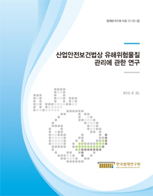 산업안전보건법상 유해위험물질 관리에 관한 연구