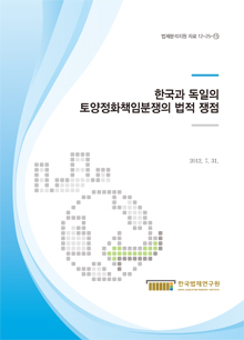 한국과 독일의 토양정화책임분쟁의 법적 쟁점