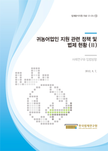 귀농어업인 지원 관련 정책 및 법제 현황 (Ⅱ) - 사례연구와 입법방향 -