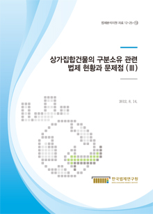 상가집합건물의 구분소유 관련 법제 현황과 문제점 (Ⅲ)