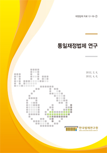 통일재정법제 연구