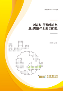 세법적 관점에서 본 조세법률주의의 재검토