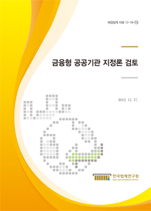 금융형 공공기관 지정론 검토