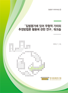 입법평가에 있어 무형적 가치의 추정방법론 활용에 관한 연구 워크숍