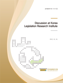 Discussion at Korea Legislation Research Institute