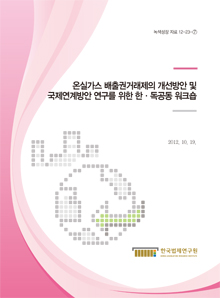 온실가스 배출권거래제의 개선방안 및 국제연계방안 연구를 위한 한·독 공동 워크숍