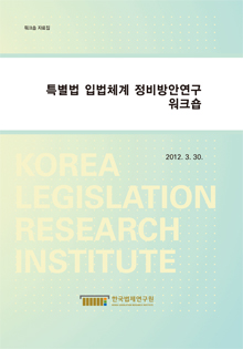 특별법 입법체계 정비방안연구 워크숍	