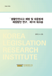 생활안전사고 예방 및 대응 법제 제정방안 연구 제1차 워크숍