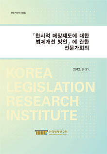 한시적 매장제도에 대한 법제개선 방안에 관한 전문가회의