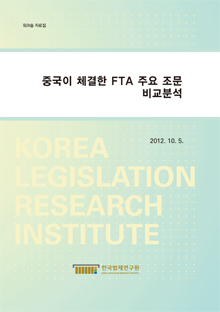 중국이 체결한 FTA 주요 조문 비교분석